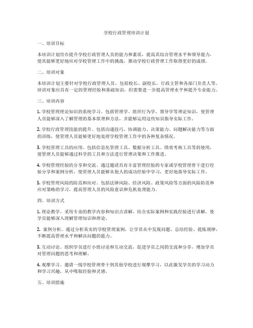 学校行政管理培训计划