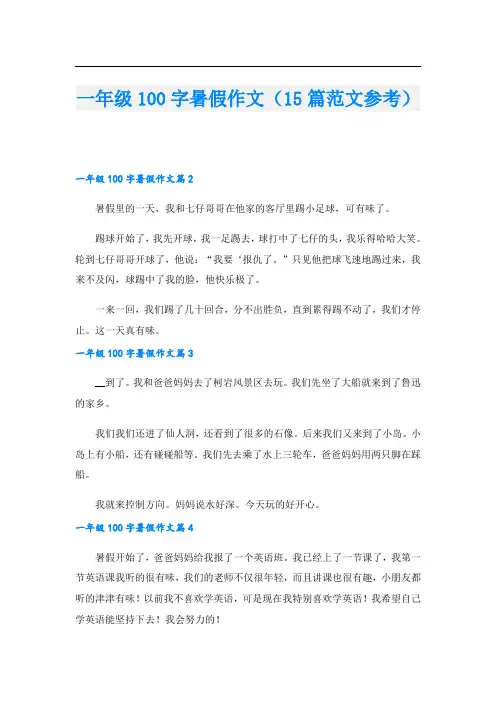 一年级100字暑假作文(15篇范文参考)