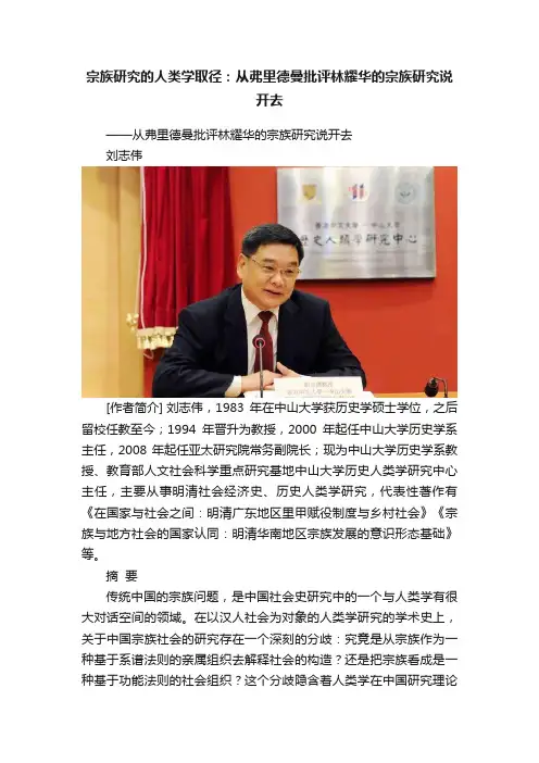宗族研究的人类学取径：从弗里德曼批评林耀华的宗族研究说开去