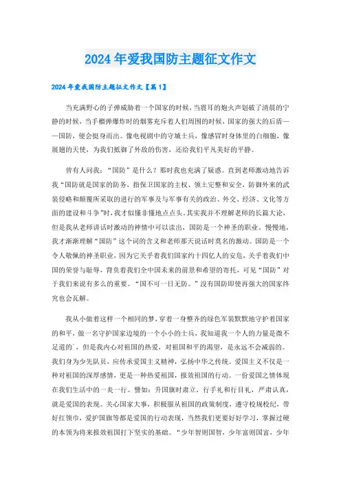 2024年爱我国防主题征文作文.doc