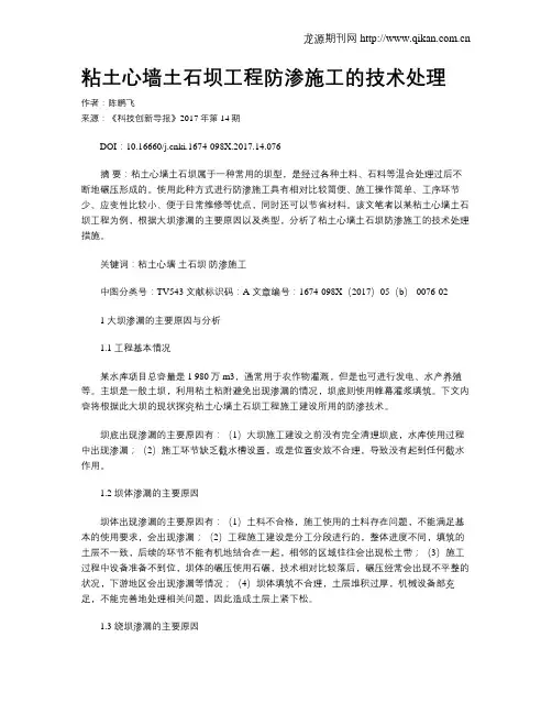 粘土心墙土石坝工程防渗施工的技术处理