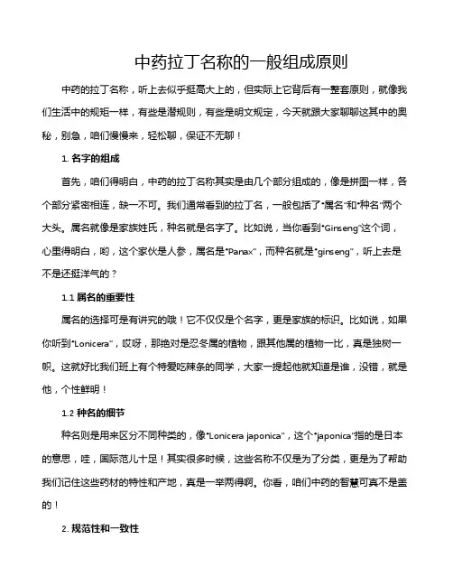 中药拉丁名称的一般组成原则
