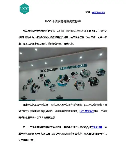 UCC干洗店的健康洗衣标准
