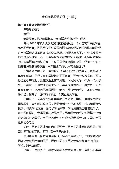 社会实践积极分子（5篇）