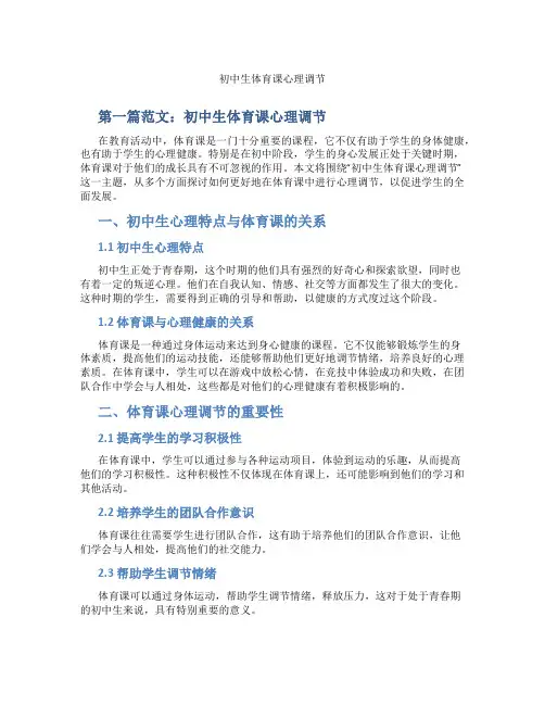 初中生体育课心理调节(含示范课课程设计、学科学习情况总结)