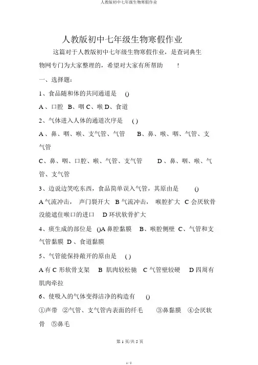 人教版初中七年级生物寒假作业