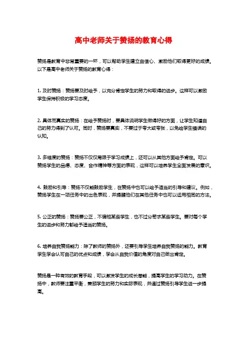 高中老师关于赞扬的教育心得