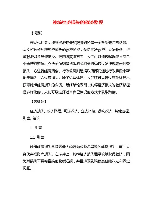 纯粹经济损失的救济路径