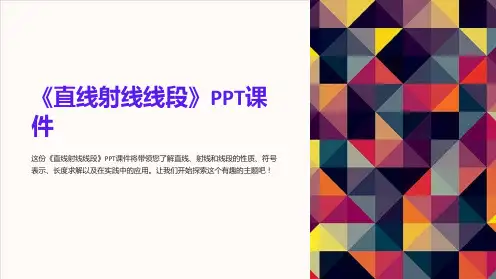 《直线射线线段》课件