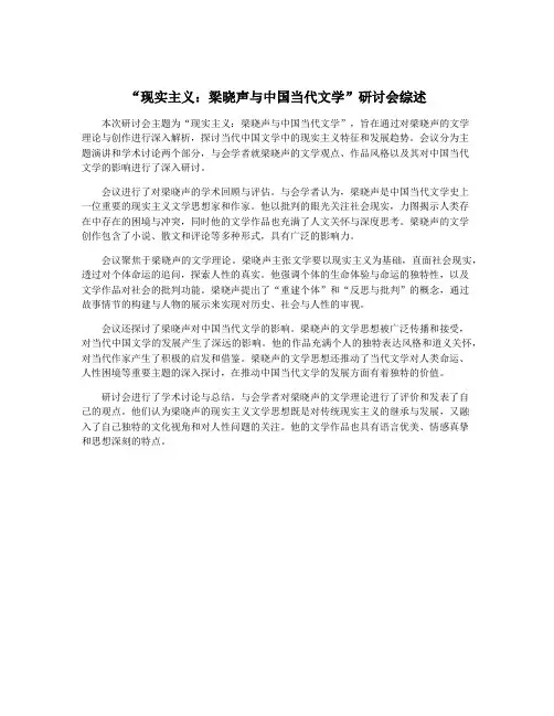 “现实主义：梁晓声与中国当代文学”研讨会综述
