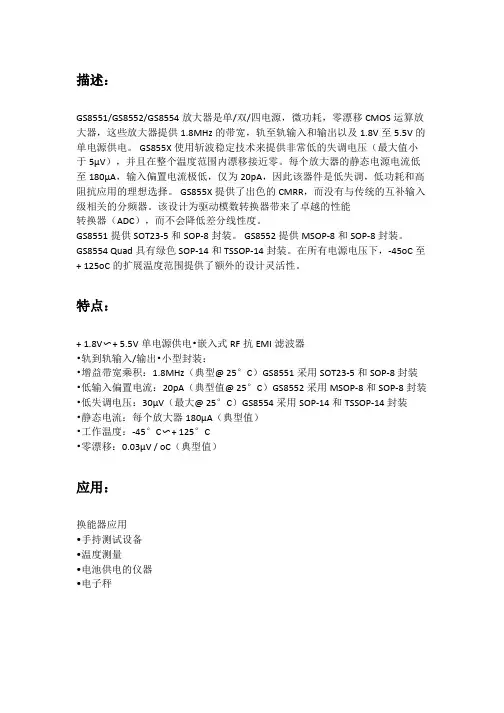 聚洵低功耗运算放大器GS8551 GS8552 GS8554