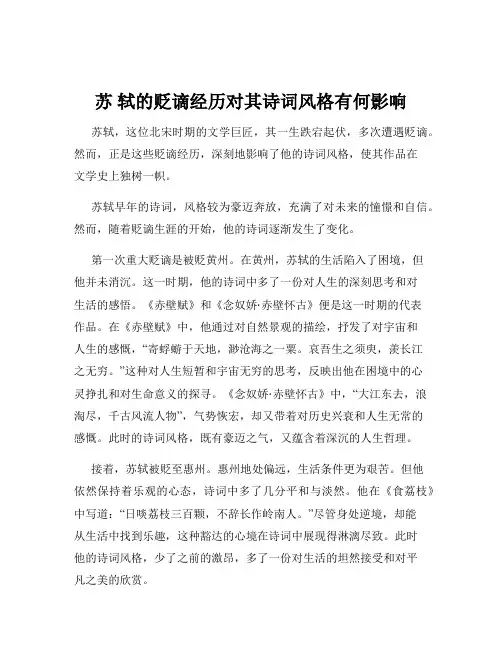 苏 轼的贬谪经历对其诗词风格有何影响