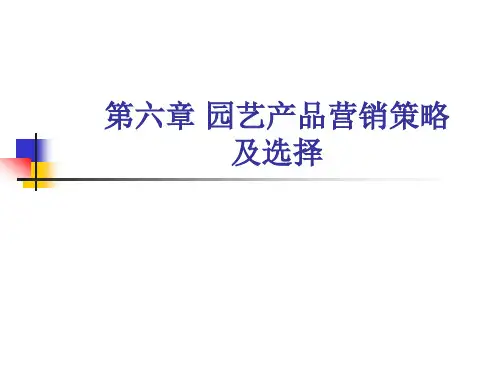 第六章-园艺产品营销策略及选择