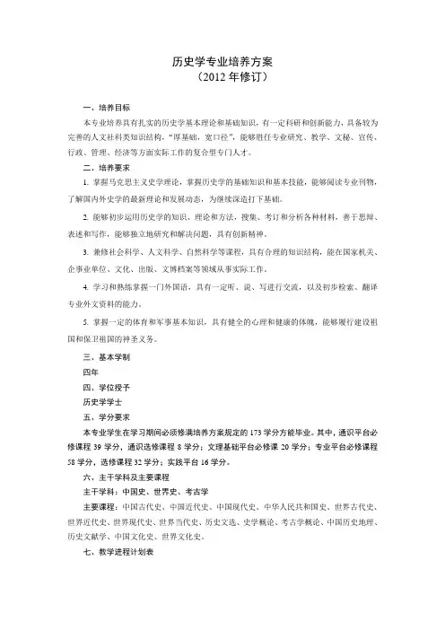 历史学专业培养方案