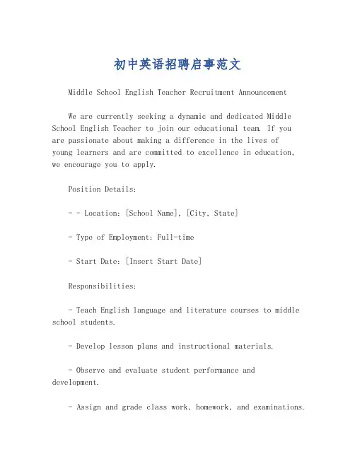 初中英语招聘启事范文