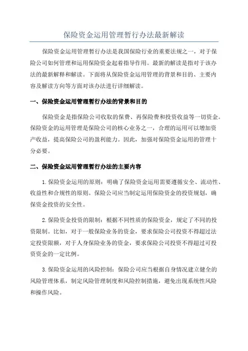 保险资金运用管理暂行办法最新解读