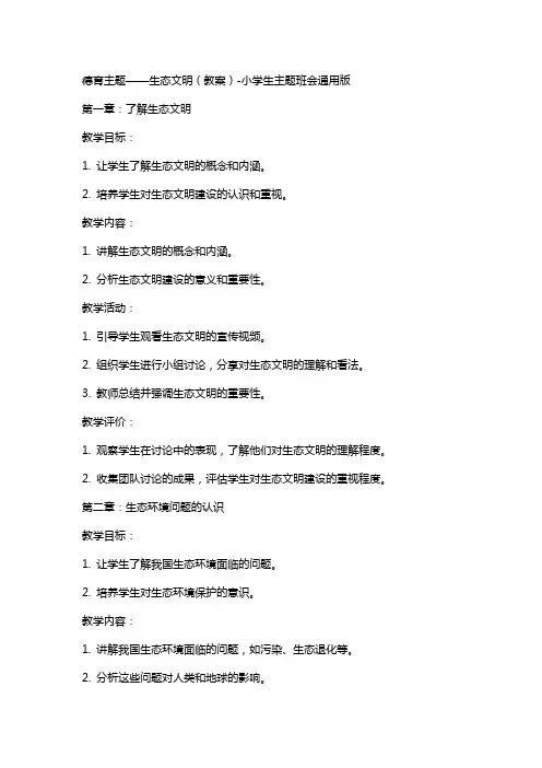德育主题——生态文明(教案)小学生主题班会版