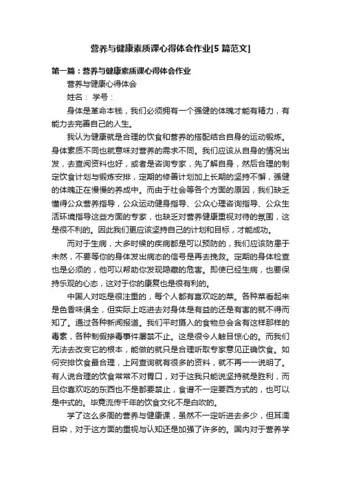 营养与健康素质课心得体会作业[5篇范文]