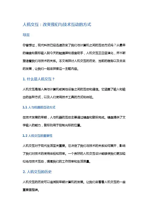 人机交互：改变我们与技术互动的方式