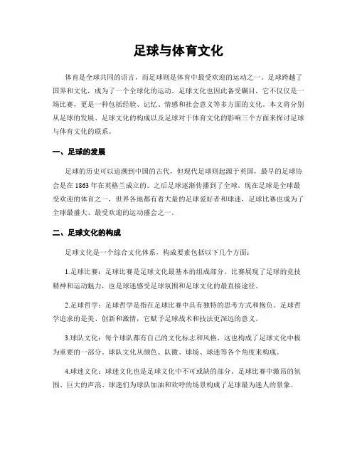 足球与体育文化