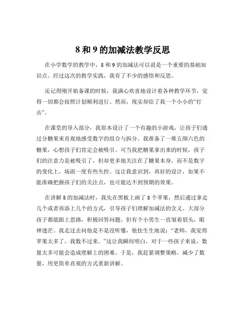 8和9的加减法教学反思