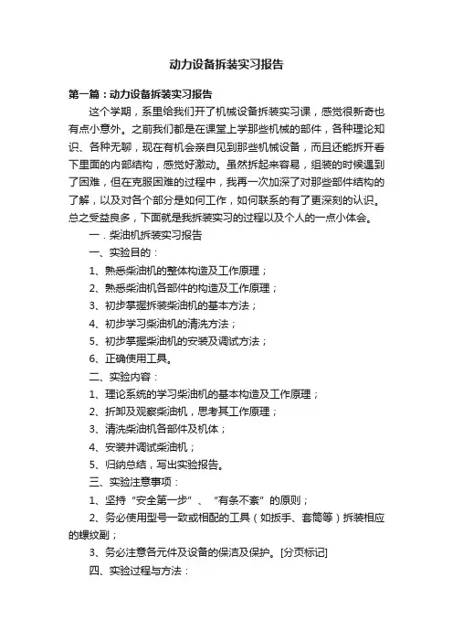 动力设备拆装实习报告