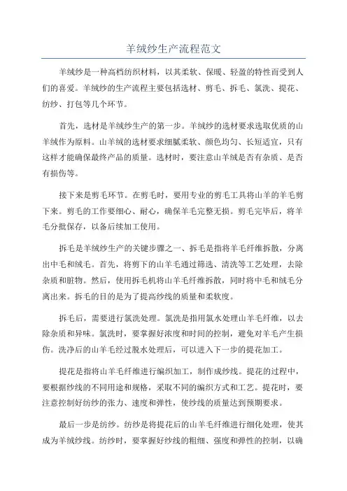 羊绒纱生产流程范文