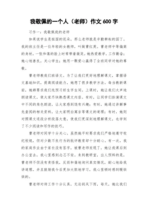我敬佩的一个人(老师)作文600字_作文