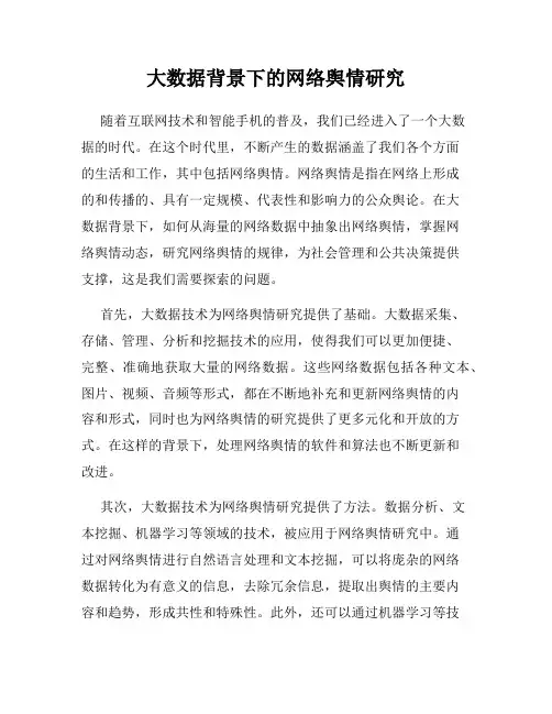大数据背景下的网络舆情研究