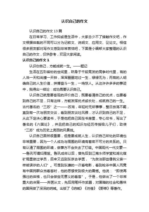 认识自己的作文13篇