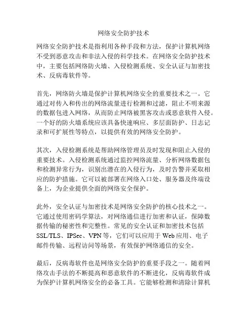 网络安全防护技术