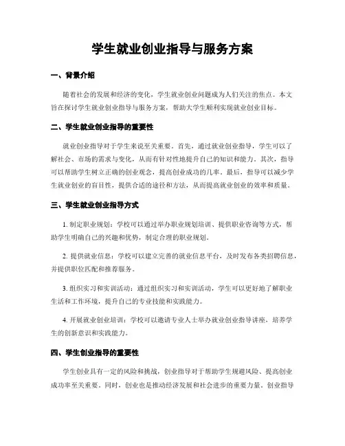 学生就业创业指导与服务方案