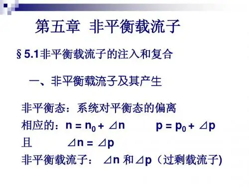 5 非平衡载流子