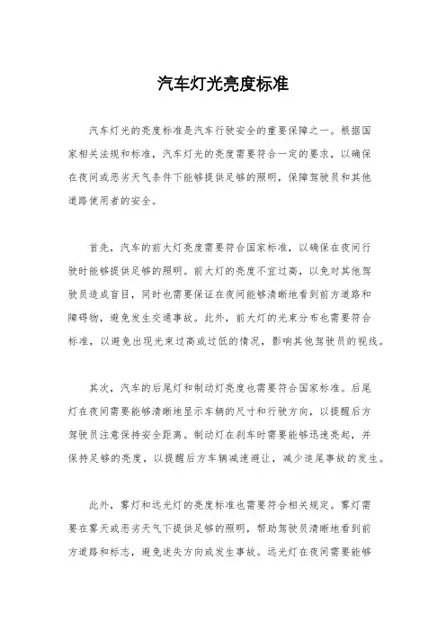 汽车灯光亮度标准