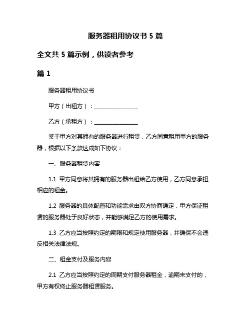 服务器租用协议书5篇