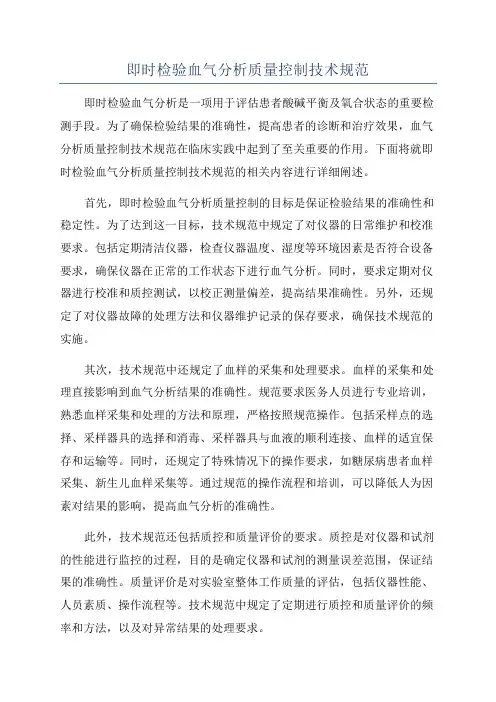 即时检验血气分析质量控制技术规范