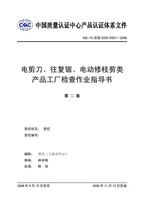 (0501)电剪刀、往复锯、电动修枝剪和电动草剪类产品工厂检查作业指导书