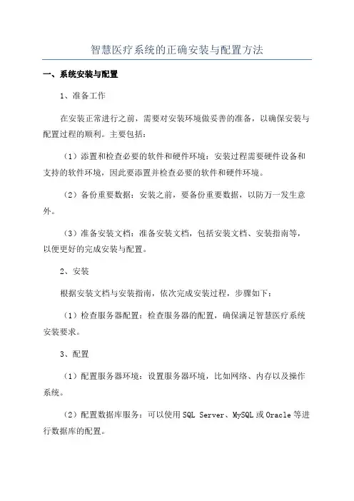 智慧医疗系统的正确安装与配置方法