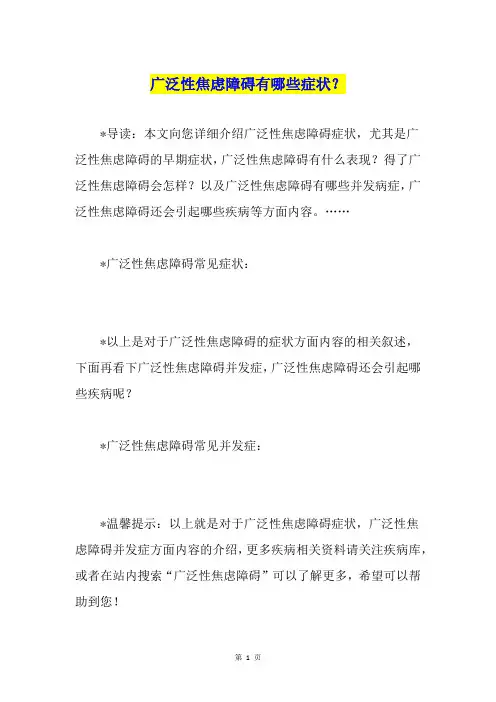 广泛性焦虑障碍有哪些症状？
