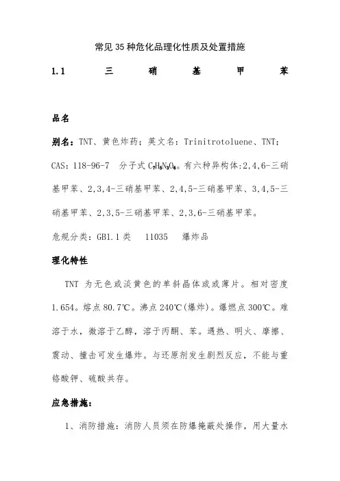 常见35种危化品理化性质及处置措施