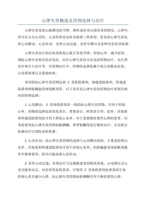 心律失常概述及药物选择与治疗