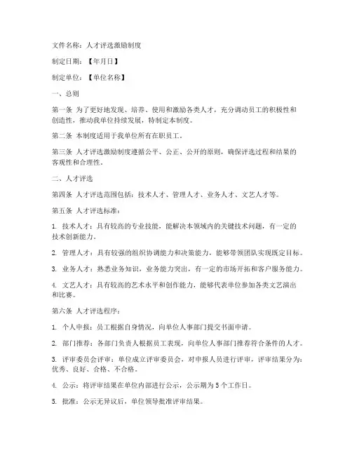 人才评选激励制度文件模板