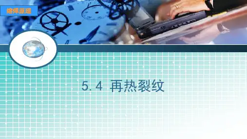 熔焊原理-再热裂纹