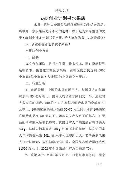 syb创业计划书水果店