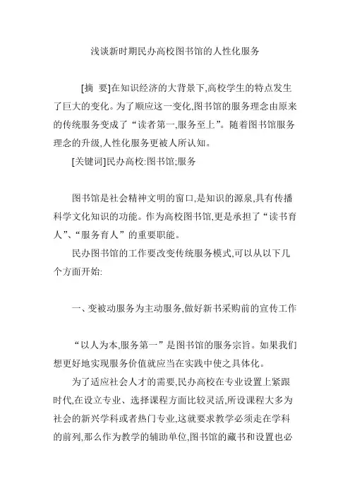 浅谈新时期民办高校图书馆的人性化服务