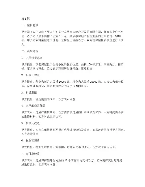 房屋租赁法律谈判案例(3篇)