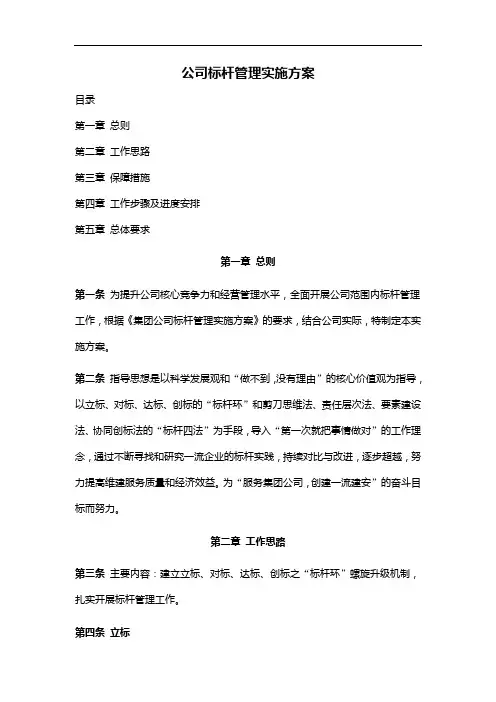 公司标杆管理实施方案实施计划书