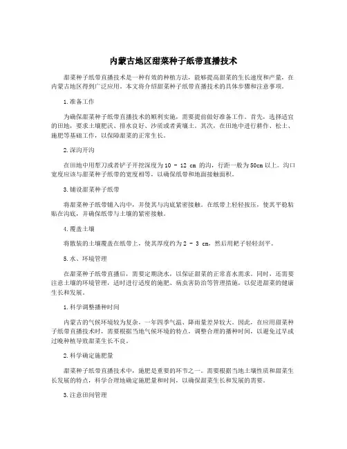 内蒙古地区甜菜种子纸带直播技术