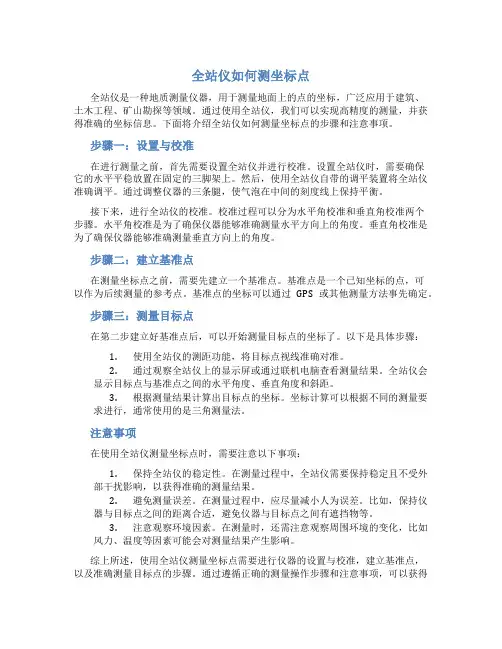 全站仪如何测坐标点
