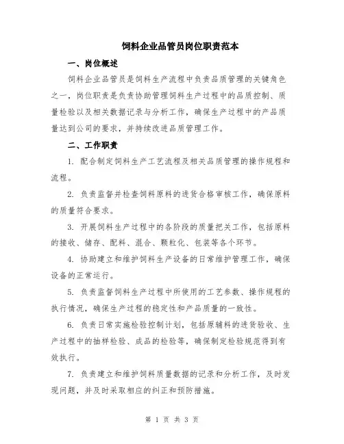 饲料企业品管员岗位职责范本